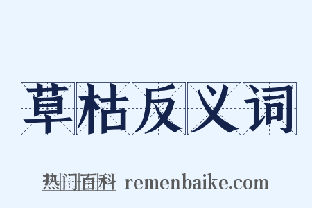 草枯反义词是什么意思的图片
